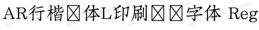 AR行楷書体L印刷標準字体 Regular字体转换